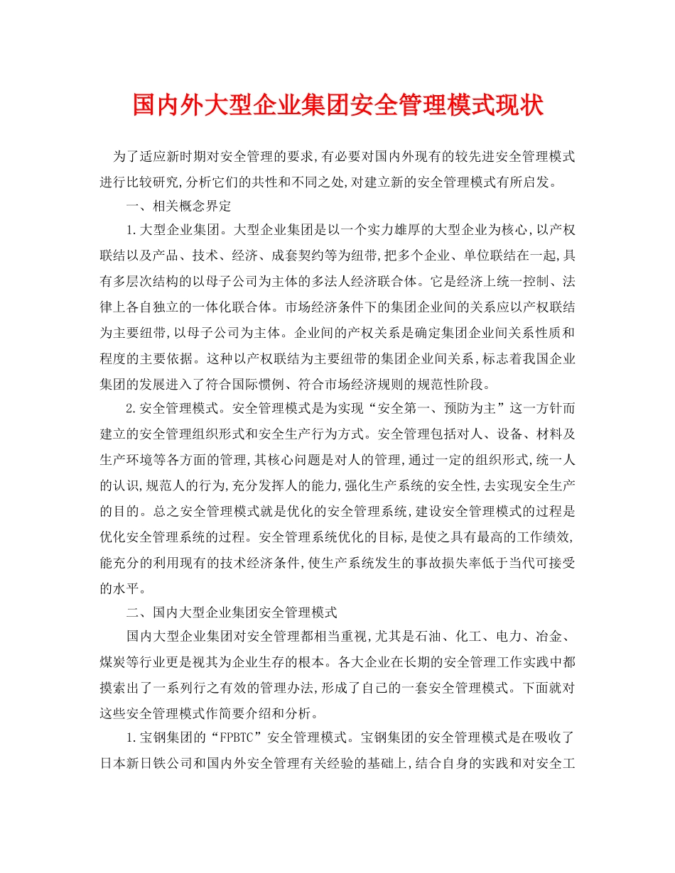 《安全管理论文》之国内外大型企业集团安全管理模式现状 _第1页