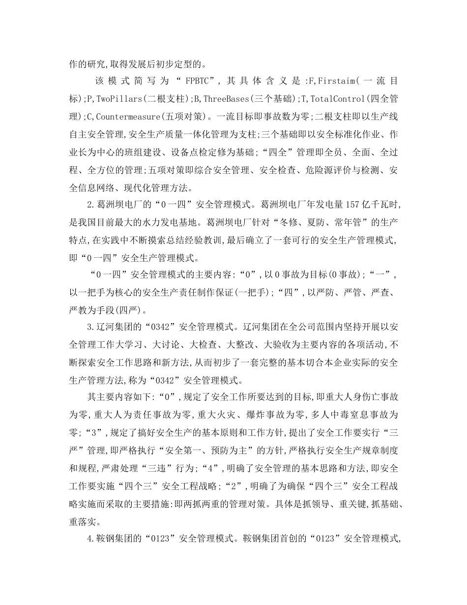 《安全管理论文》之国内外大型企业集团安全管理模式现状 _第2页