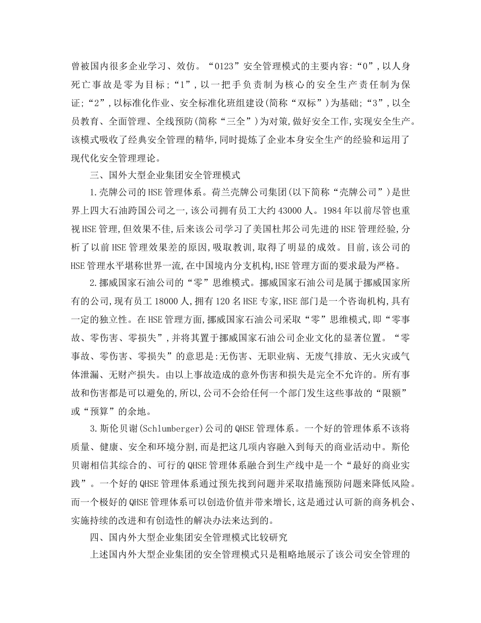 《安全管理论文》之国内外大型企业集团安全管理模式现状 _第3页