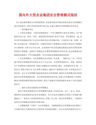 《安全管理论文》之国内外大型企业集团安全管理模式现状 