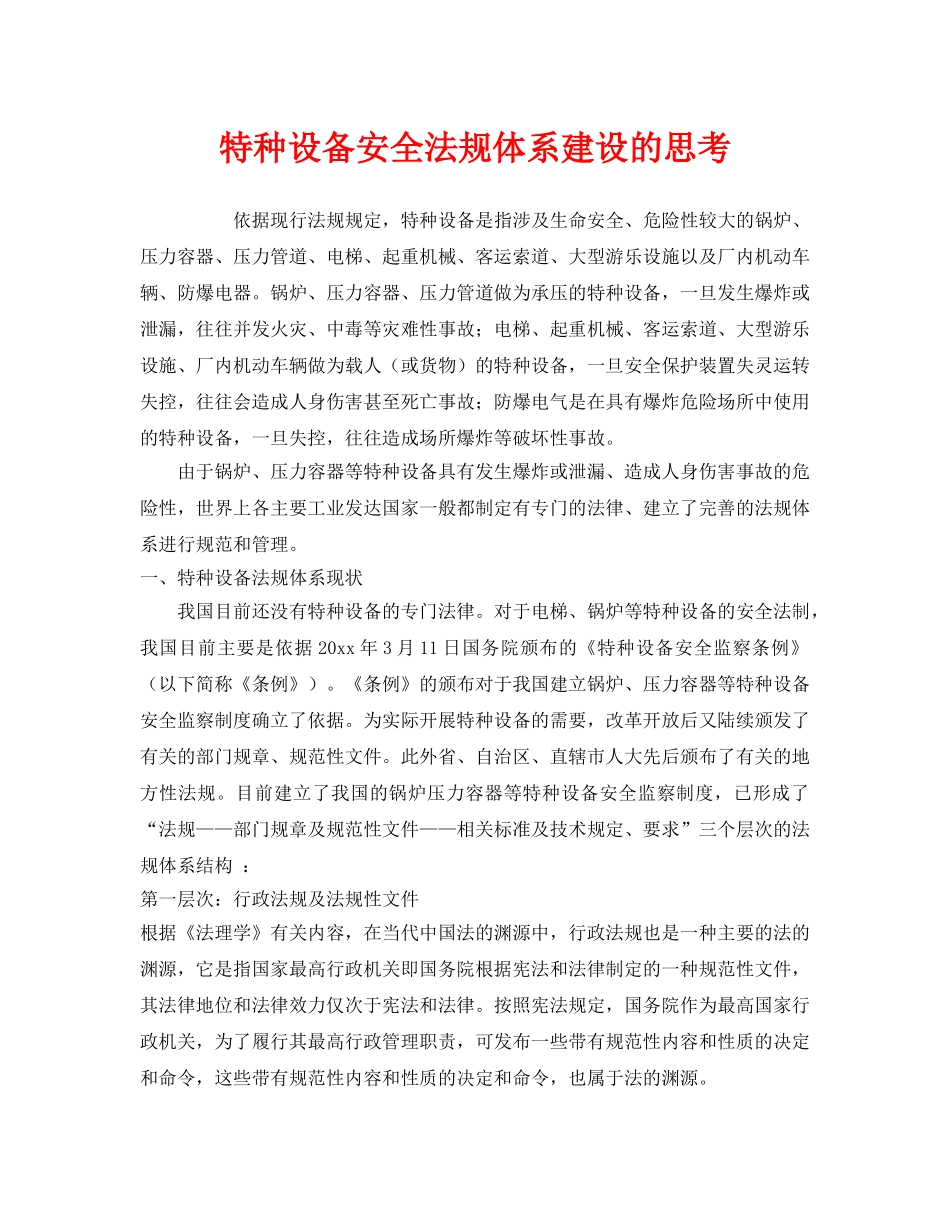 《安全管理》之特种设备安全法规体系建设的思考 _第1页