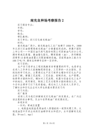 南充良种场考察报告2 (3)