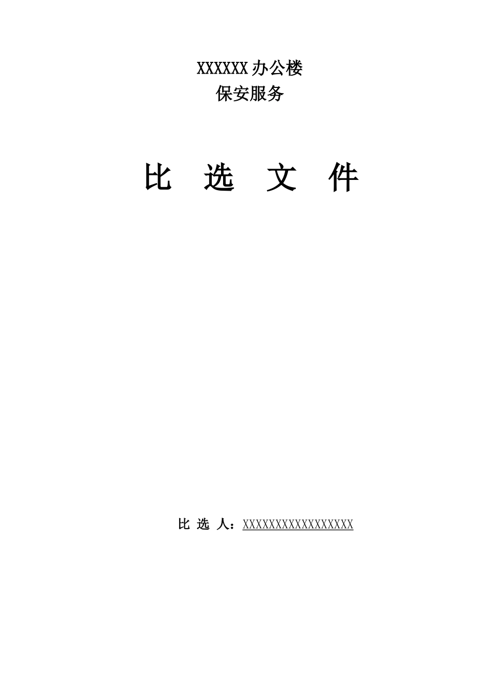 保安服务比选文件(上传)_第1页