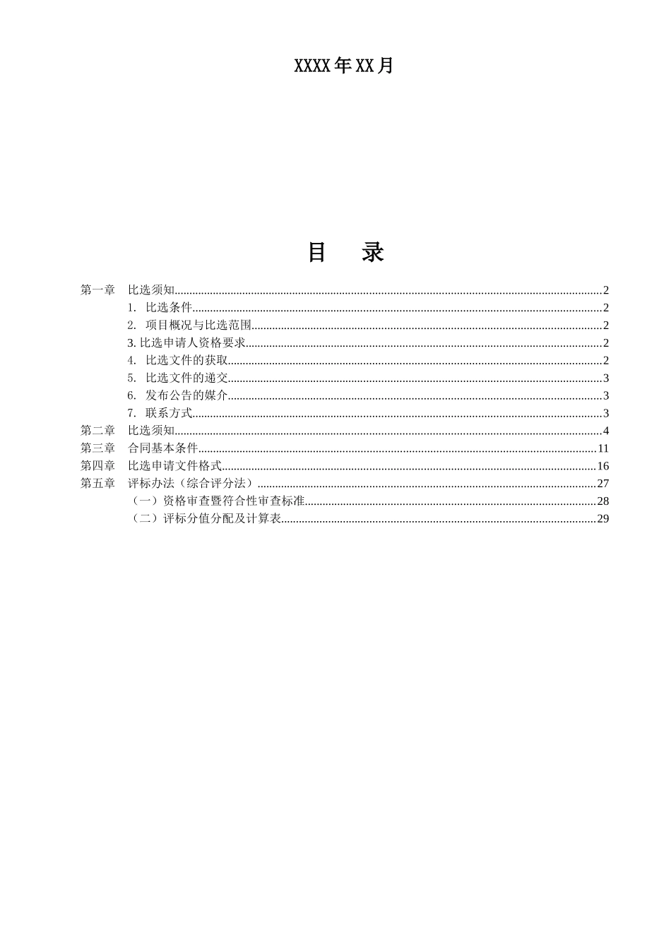 保安服务比选文件(上传)_第2页