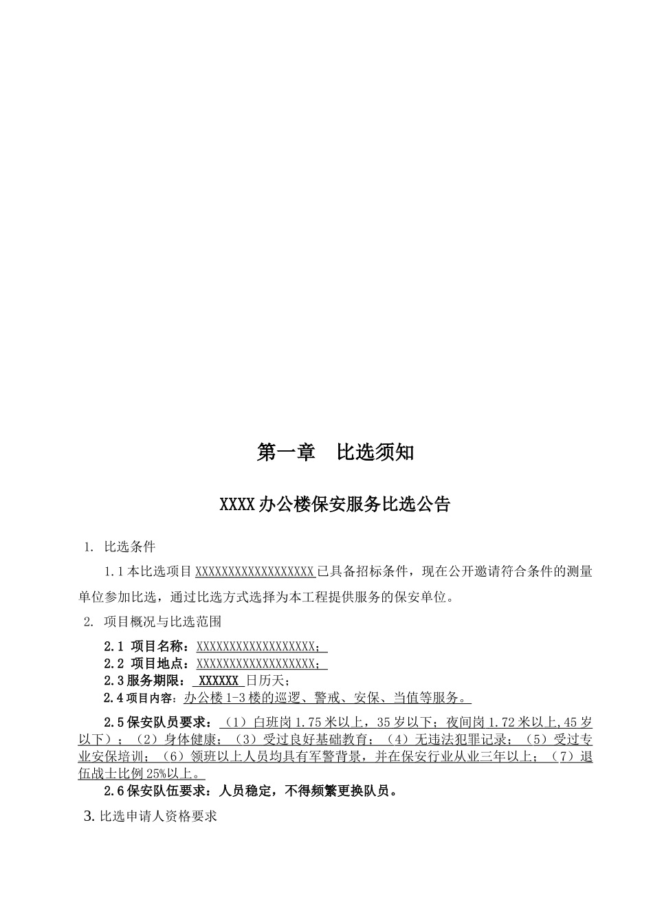 保安服务比选文件(上传)_第3页