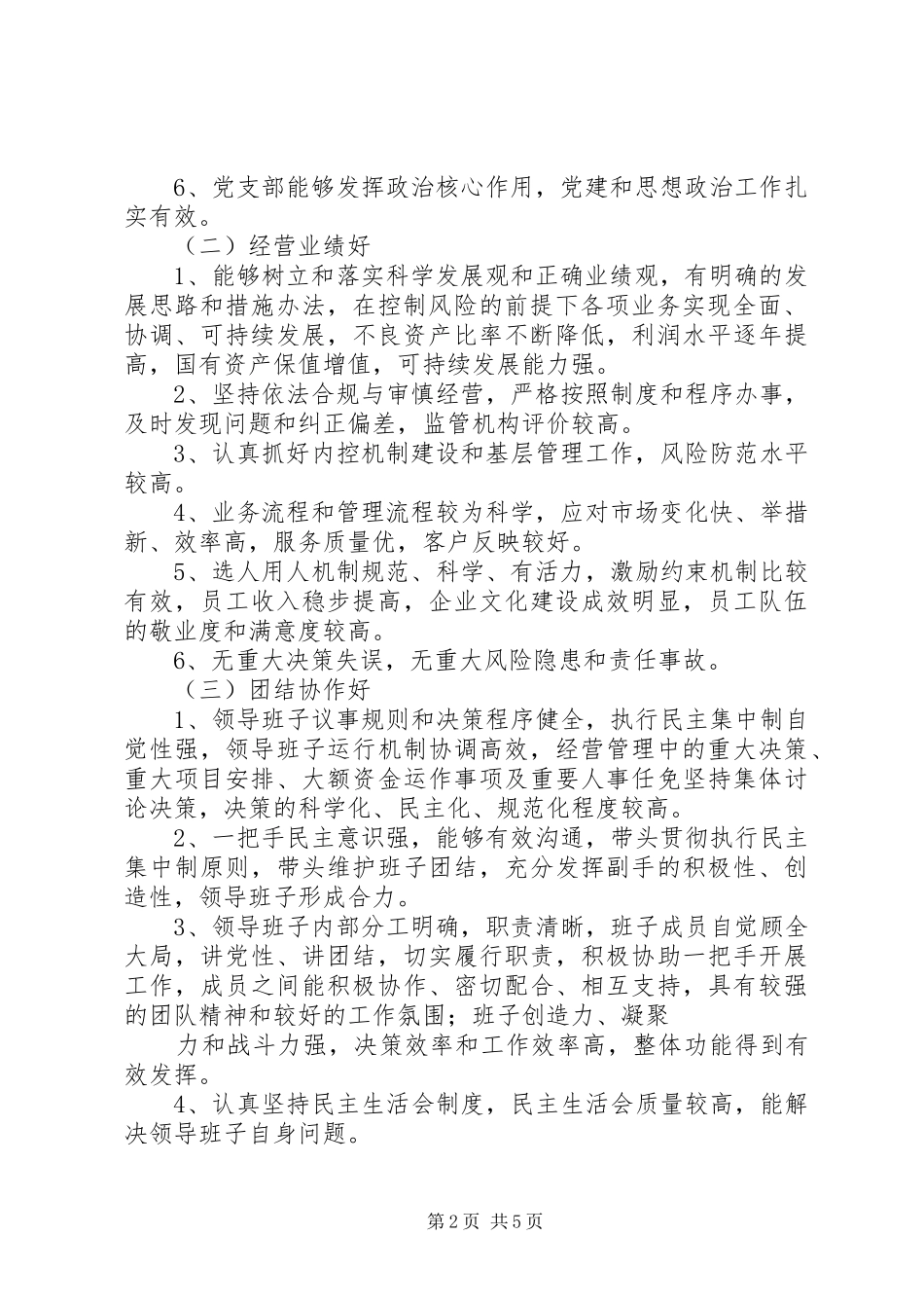 支行创建“四好”领导班子实施方案范文合集_第2页