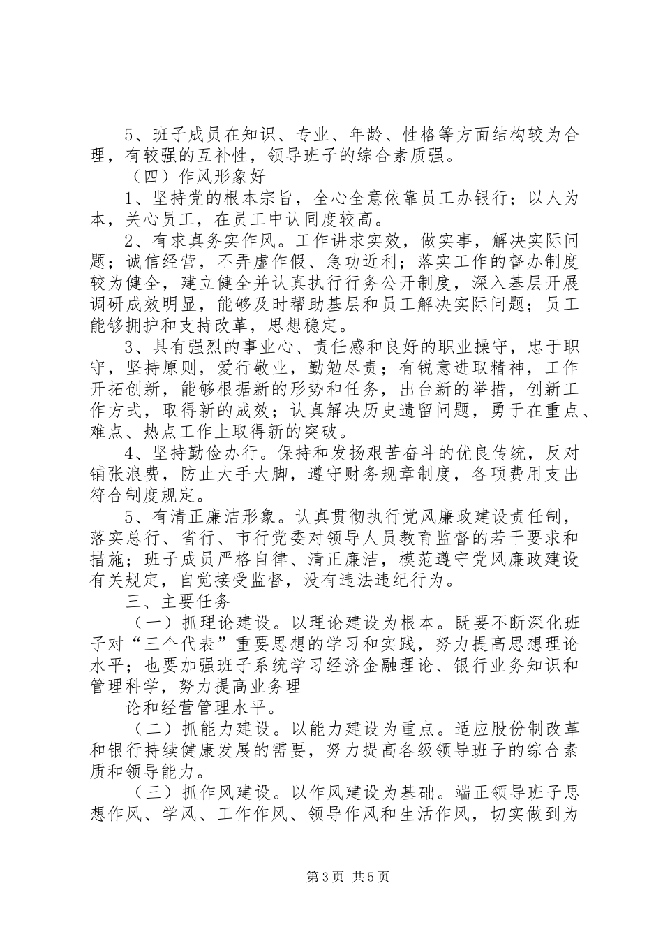 支行创建“四好”领导班子实施方案范文合集_第3页