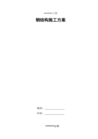 医院钢结构施工方案