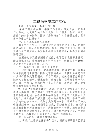 工商局季度工作汇报 