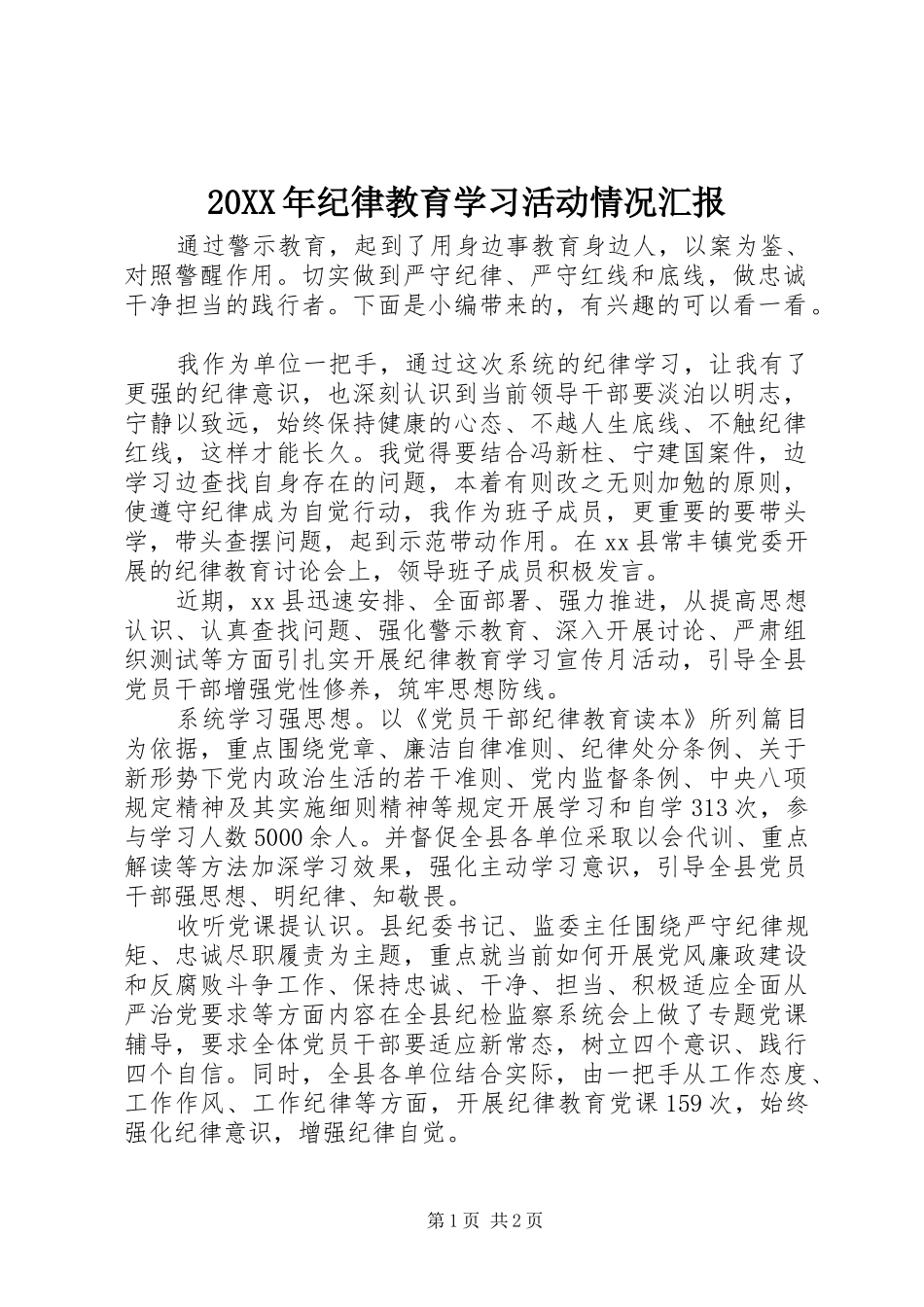 20XX年纪律教育学习活动情况汇报_第1页