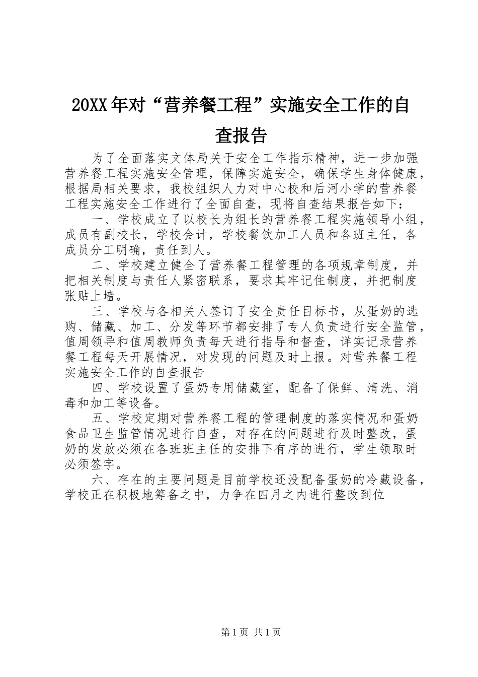 20XX年对“营养餐工程”实施安全工作的自查报告_第1页