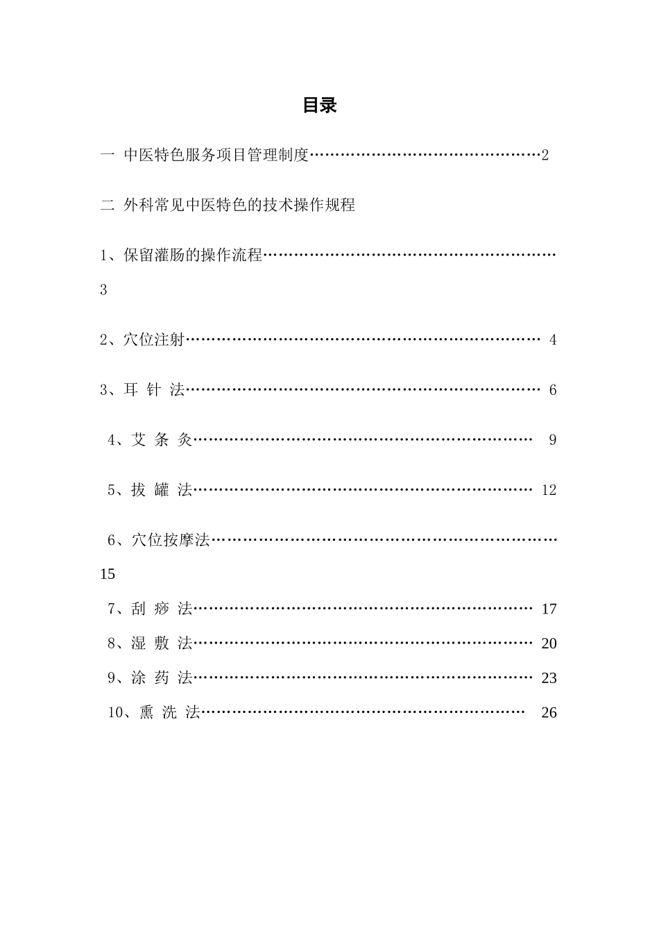 外科中医特色服务项目_第1页