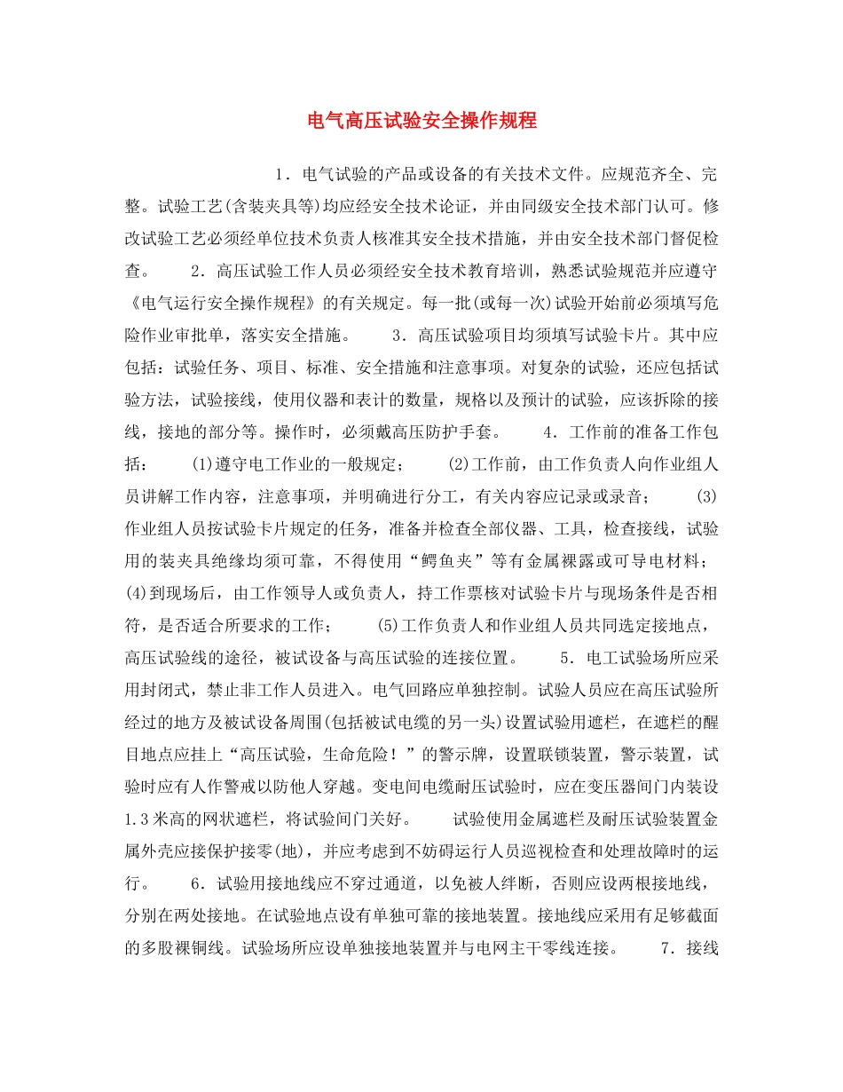 《安全操作规程》之电气高压试验安全操作规程 _第1页