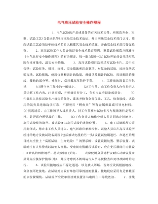 《安全操作规程》之电气高压试验安全操作规程 