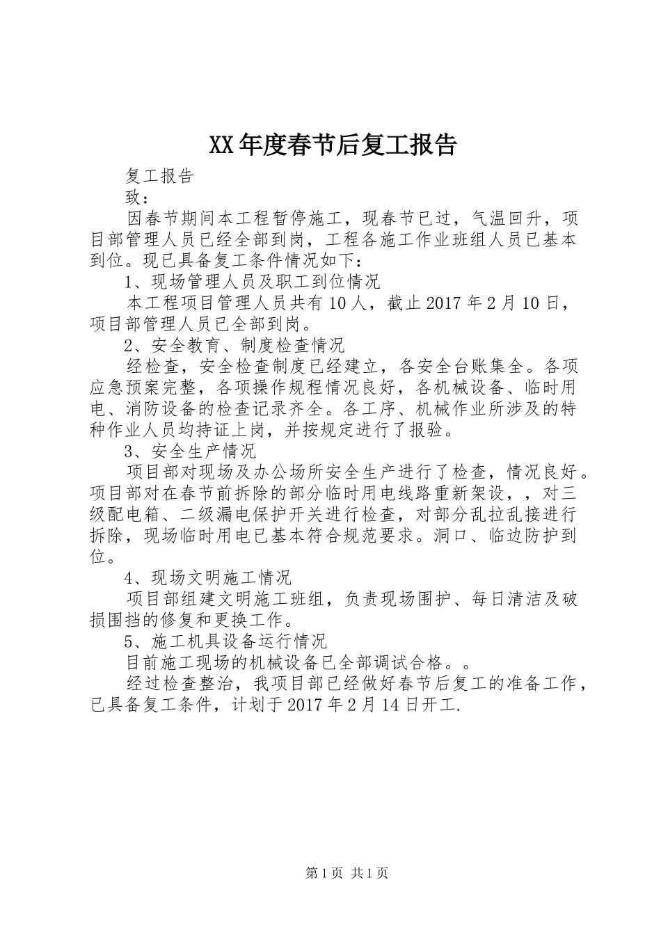 XX年度春节后复工报告 _第1页