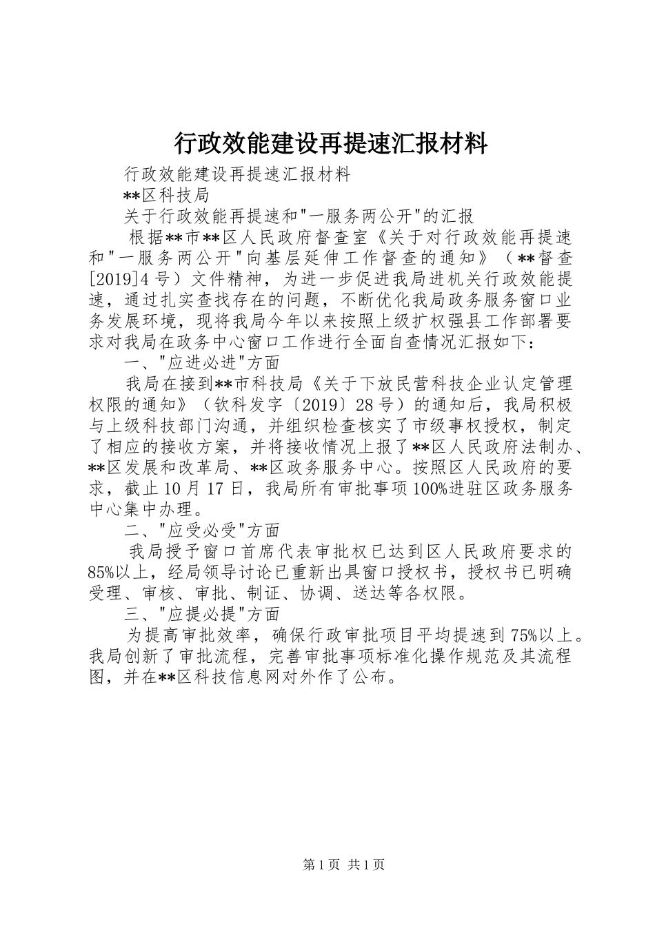 行政效能建设再提速汇报材料 _第1页