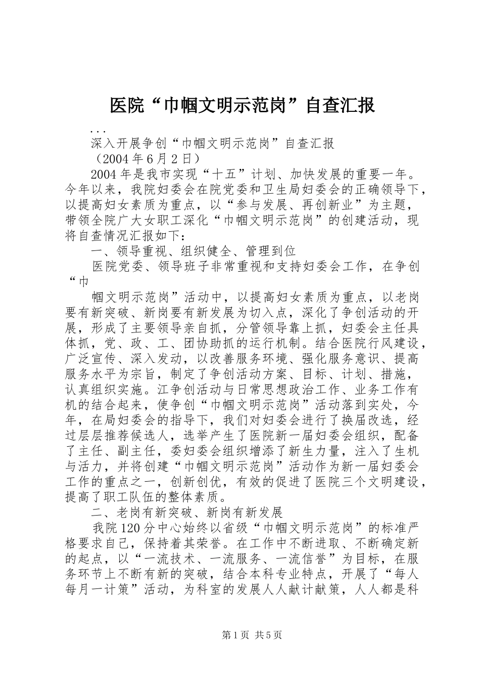 医院“巾帼文明示范岗”自查汇报 _第1页