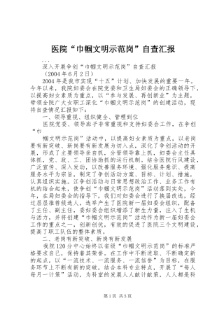 医院“巾帼文明示范岗”自查汇报 