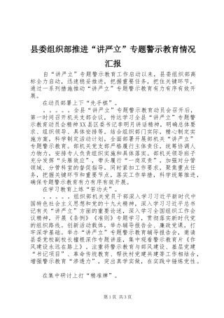 县委组织部推进“讲严立”专题警示教育情况汇报 