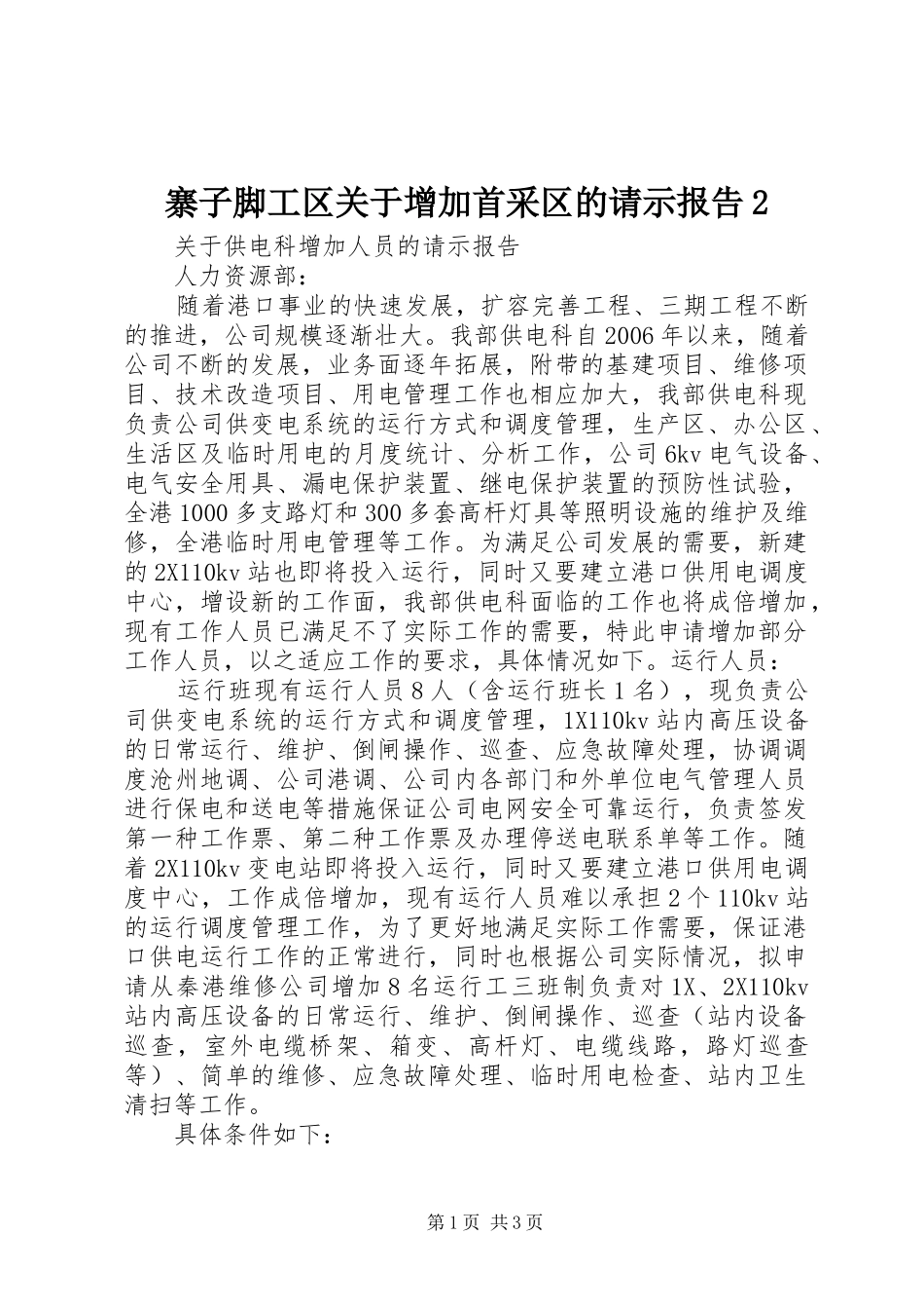 寨子脚工区关于增加首采区的请示报告2 _第1页