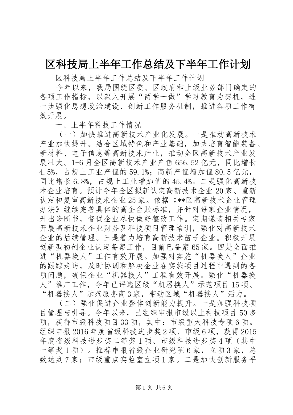 区科技局上半年工作总结及下半年工作计划_第1页