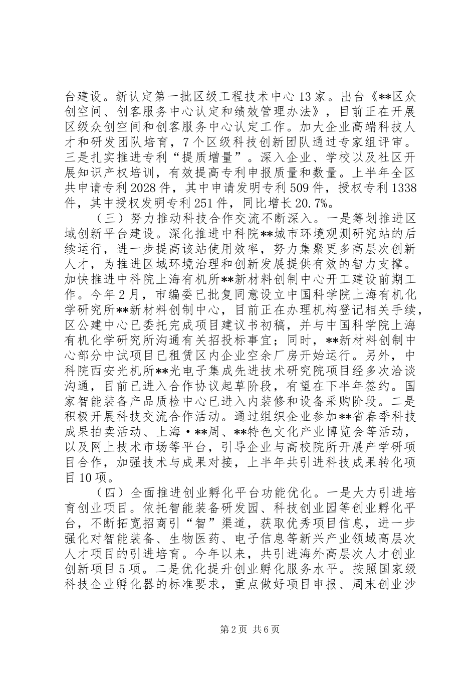 区科技局上半年工作总结及下半年工作计划_第2页