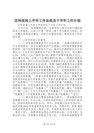 区科技局上半年工作总结及下半年工作计划