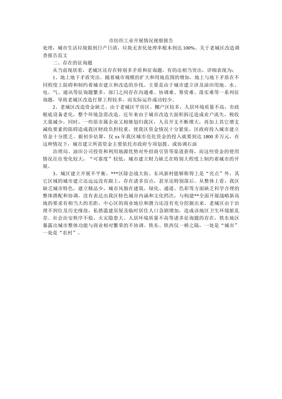 市纺织工业发展情况视察报告 _第1页