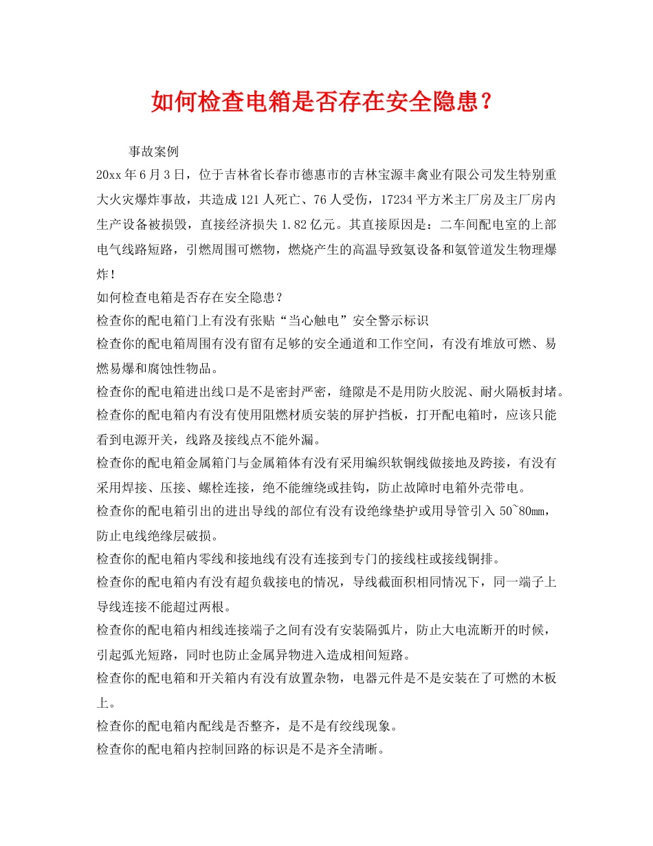 《安全管理》之如何检查电箱是否存在安全隐患？ _第1页