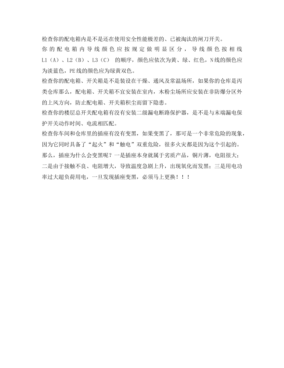 《安全管理》之如何检查电箱是否存在安全隐患？ _第2页