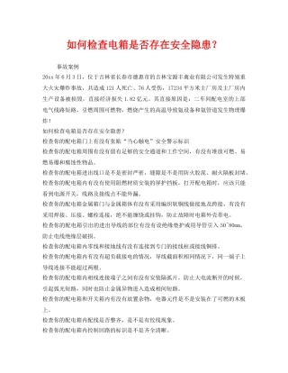 《安全管理》之如何检查电箱是否存在安全隐患？ 