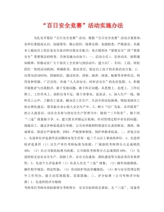 《安全管理文档》之“百日安全竞赛”活动实施办法 