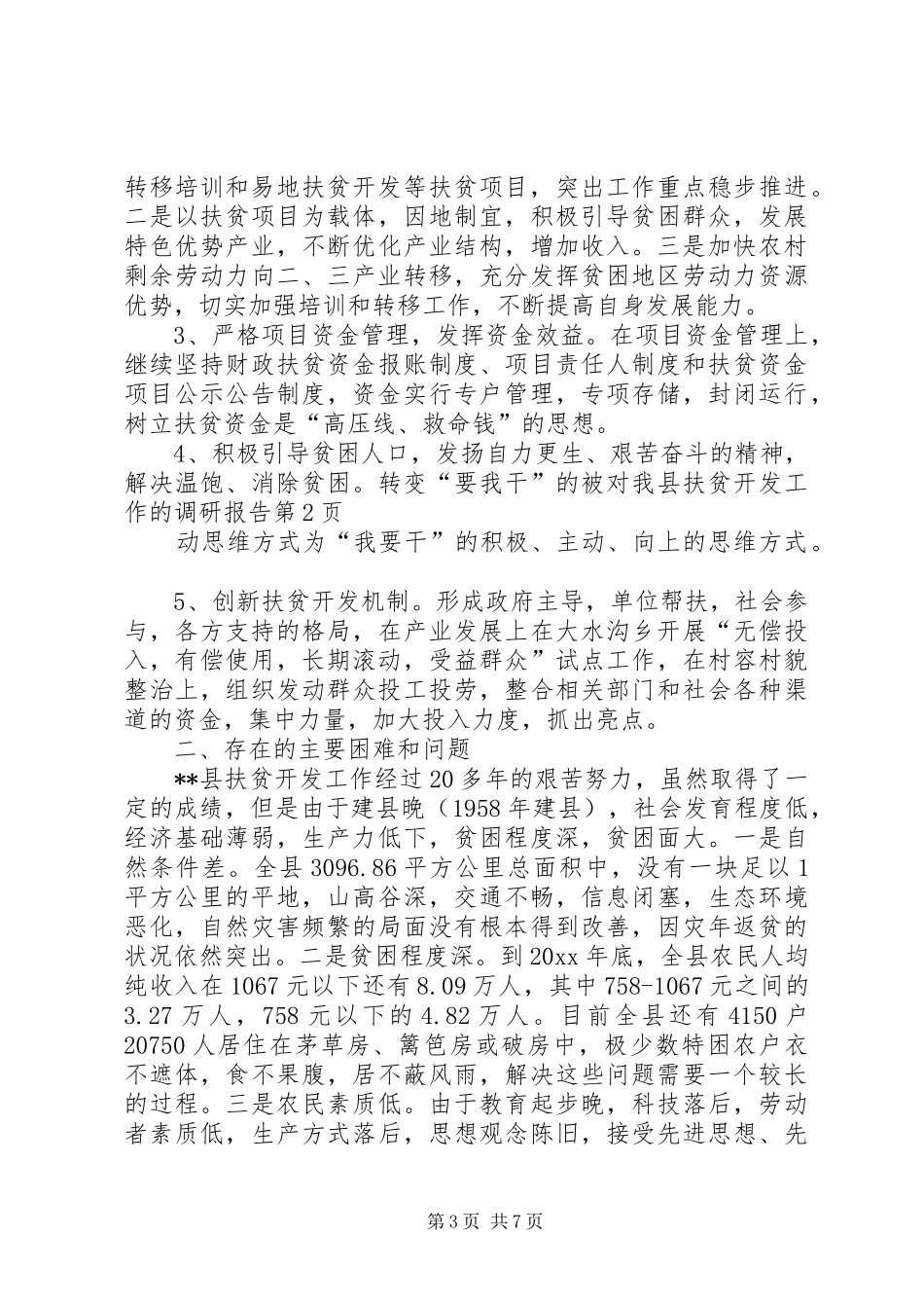 对我县扶贫开发工作的调研报告 _第3页