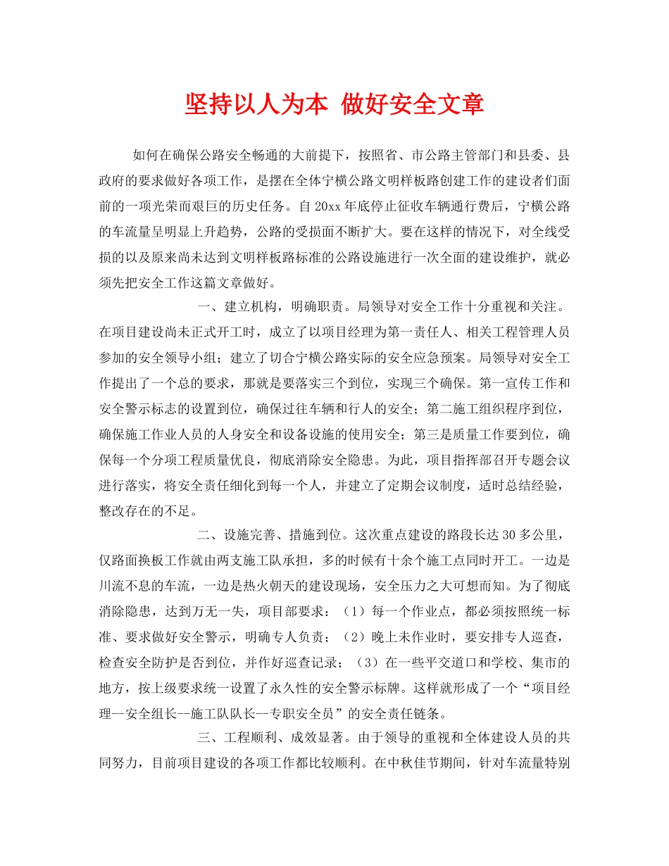 《安全管理》之坚持以人为本 做好安全文章 _第1页