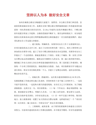 《安全管理》之坚持以人为本 做好安全文章 