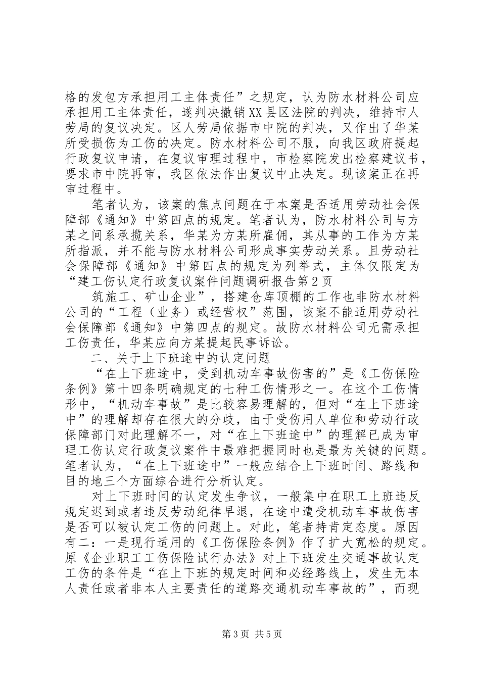 工伤认定行政复议案件问题调研报告 _第3页