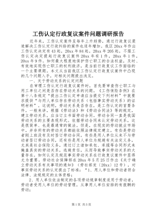 工伤认定行政复议案件问题调研报告 