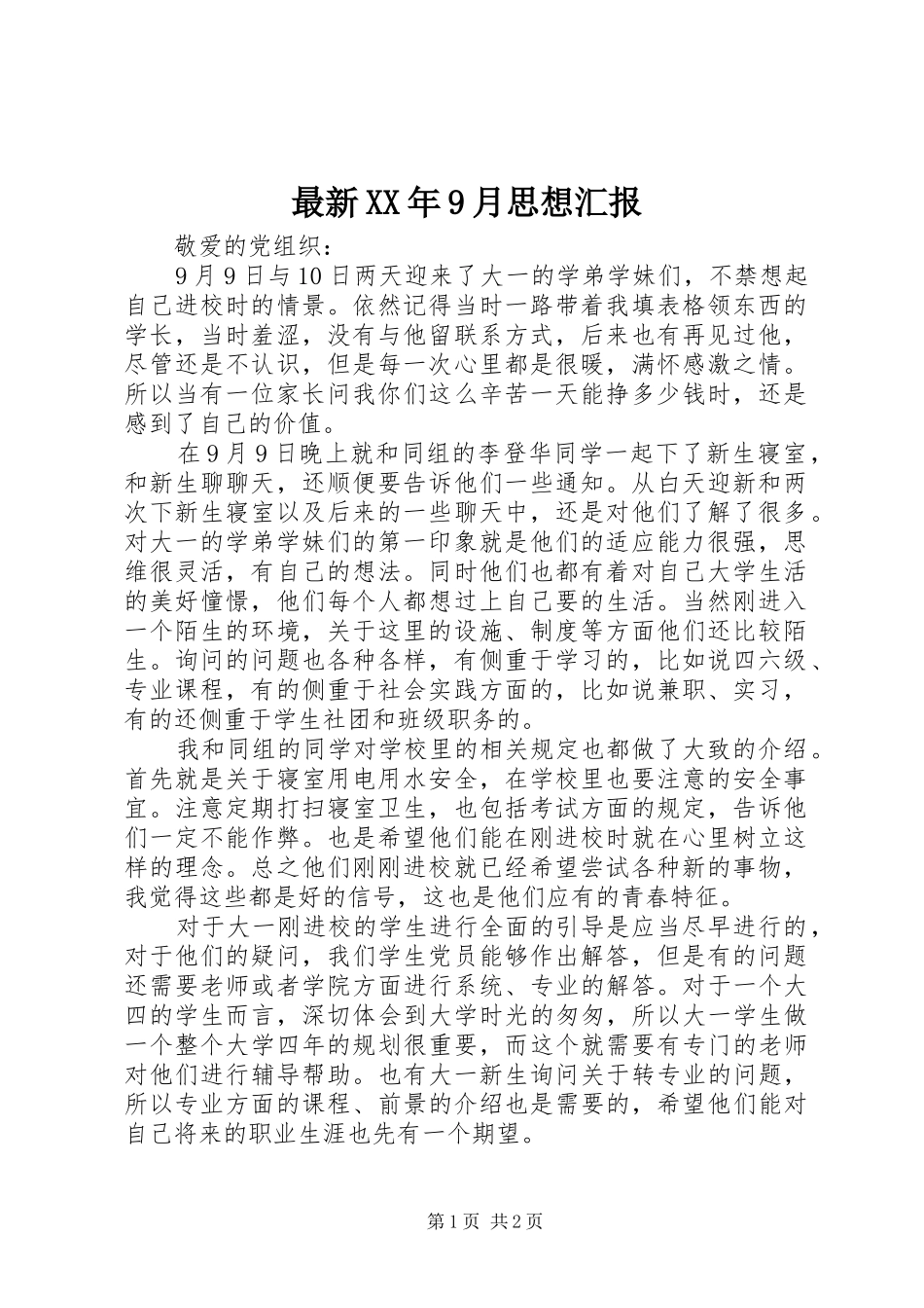 最新XX年9月思想汇报 _第1页