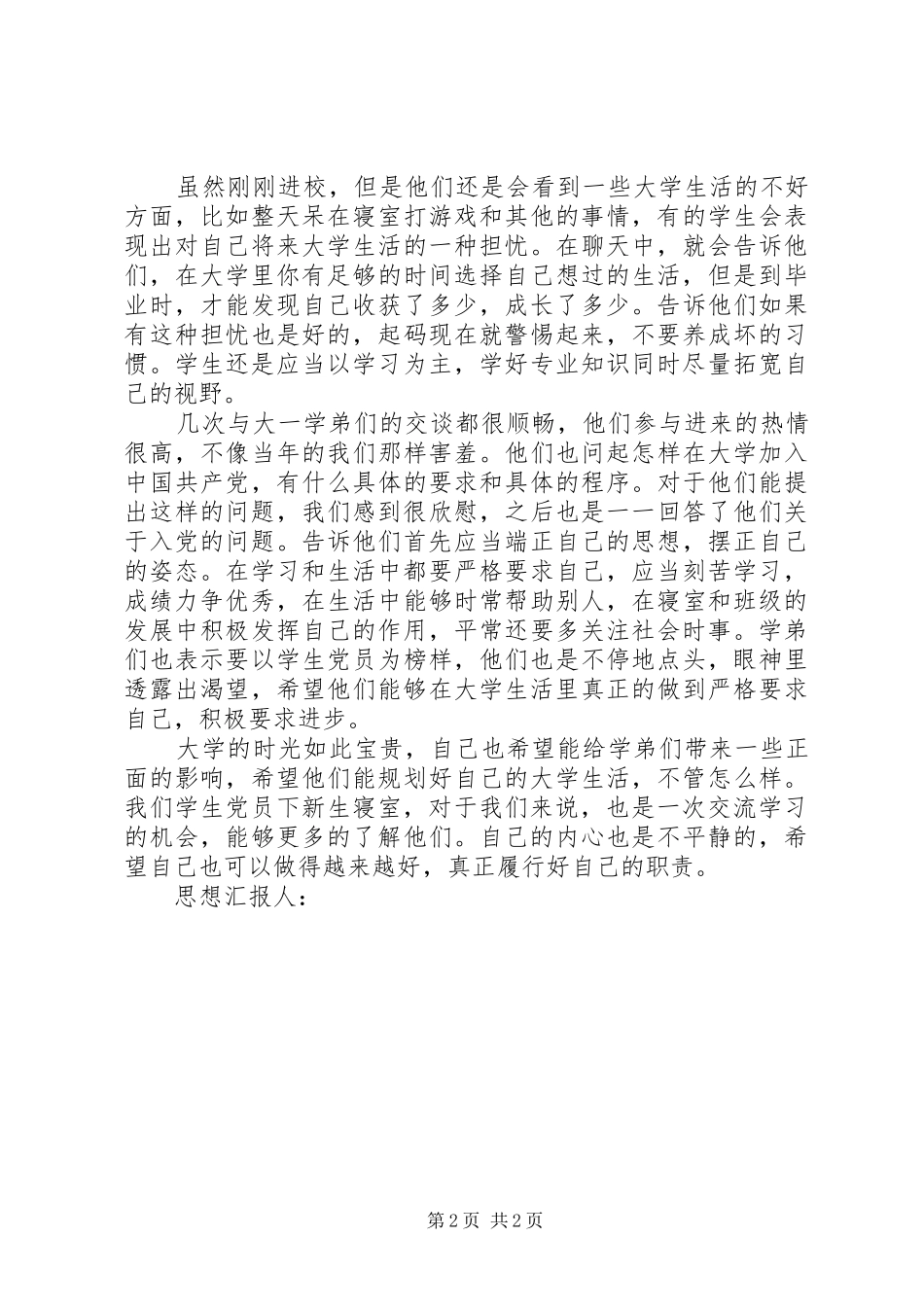 最新XX年9月思想汇报 _第2页