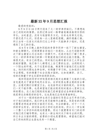 最新XX年9月思想汇报 