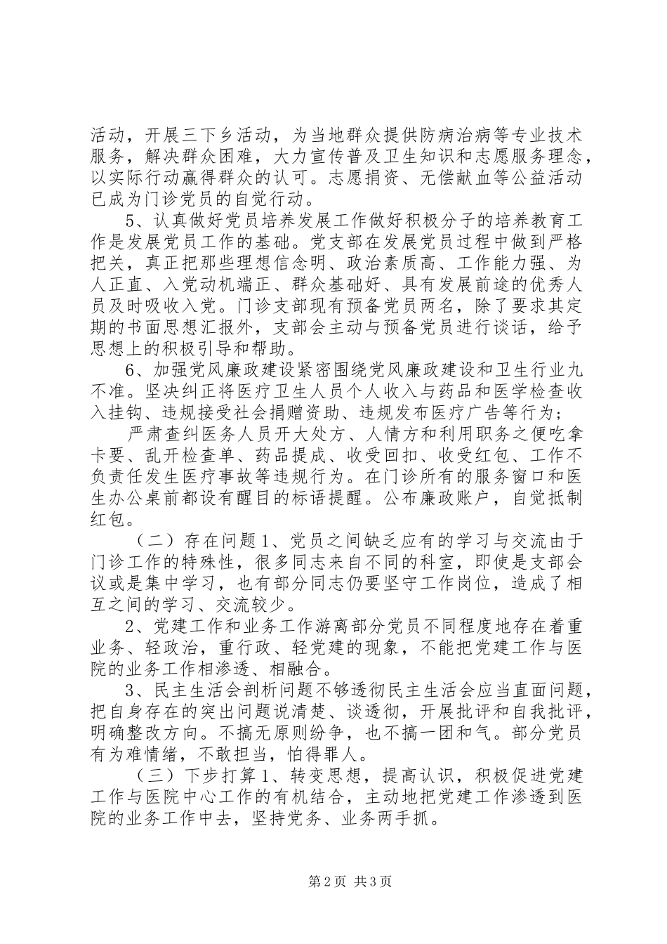 最新上半年医院支部党建工作总结及下步工作计划_第2页