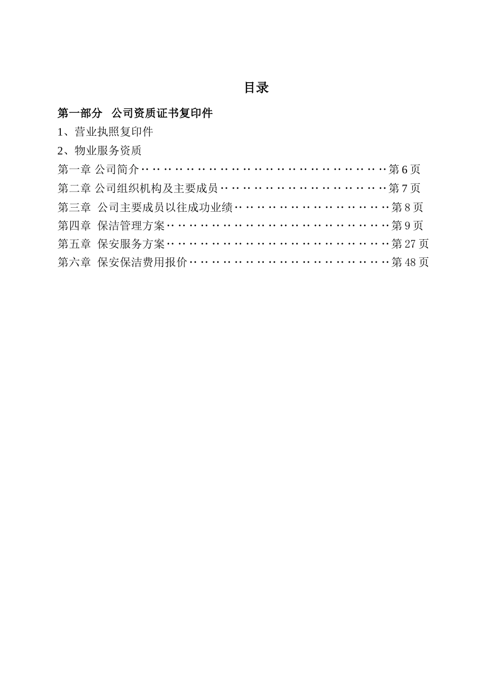 保安保洁服务方案最终(46页)_第1页