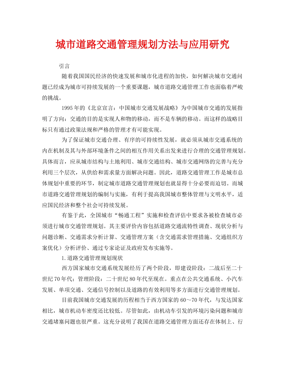 《安全管理》之城市道路交通管理规划方法与应用研究 _第1页