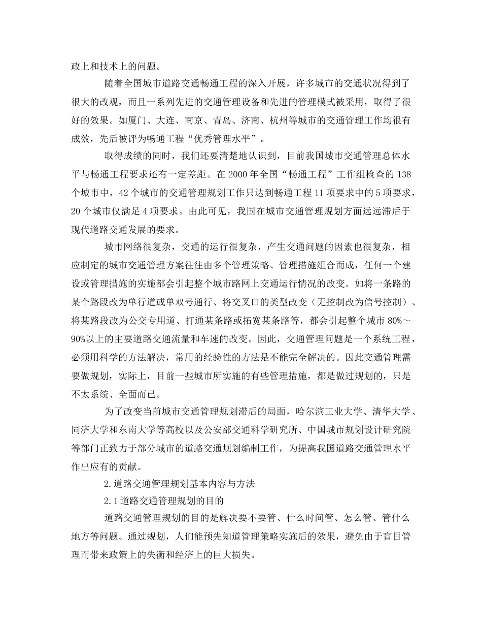 《安全管理》之城市道路交通管理规划方法与应用研究 _第2页