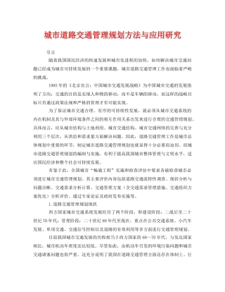 《安全管理》之城市道路交通管理规划方法与应用研究 