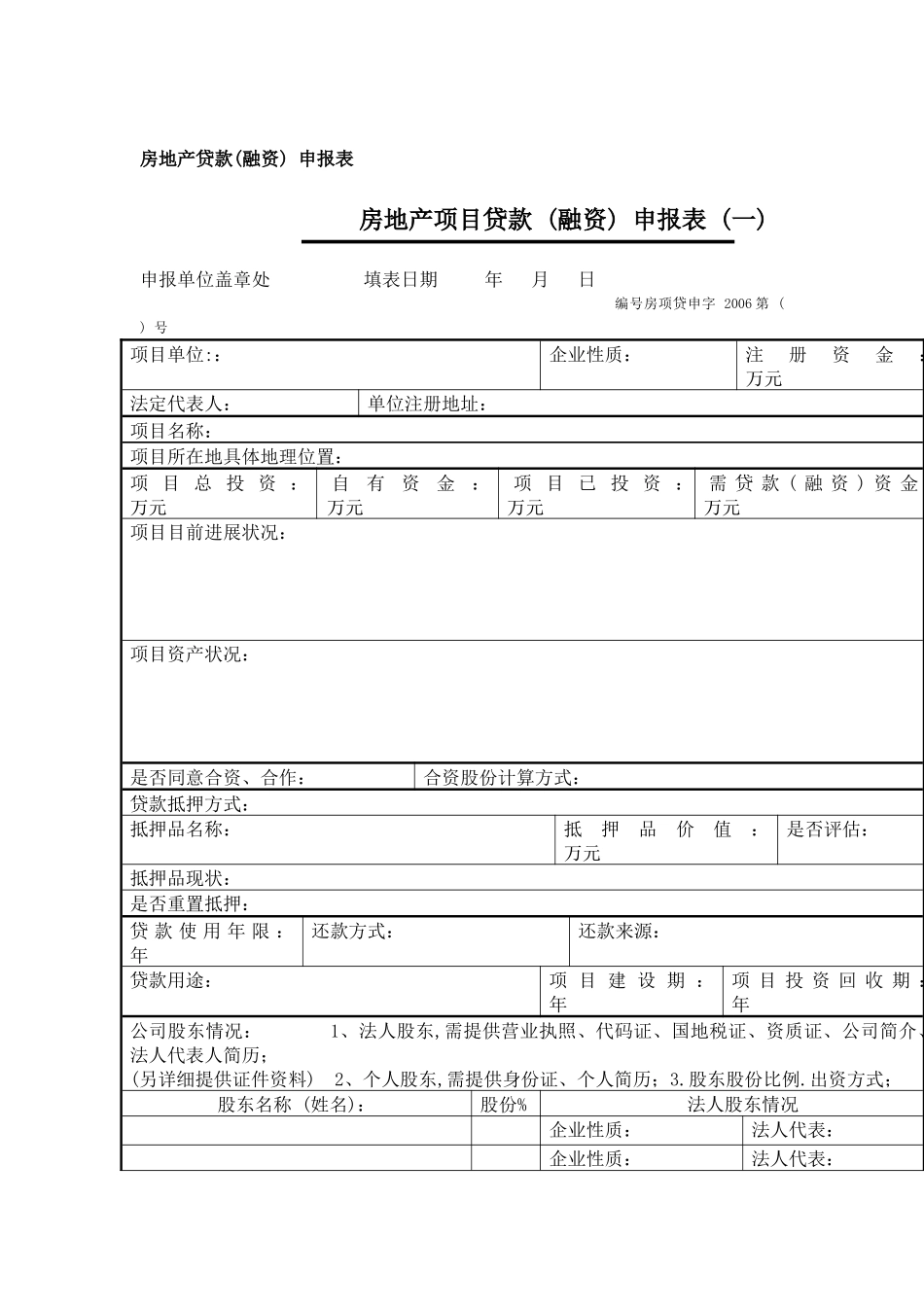 房地产贷款(融资)申报表_第1页