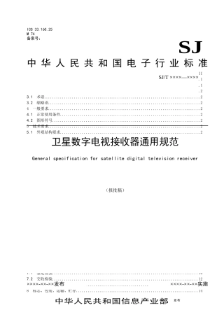 卫星数字电视接收器通用规范