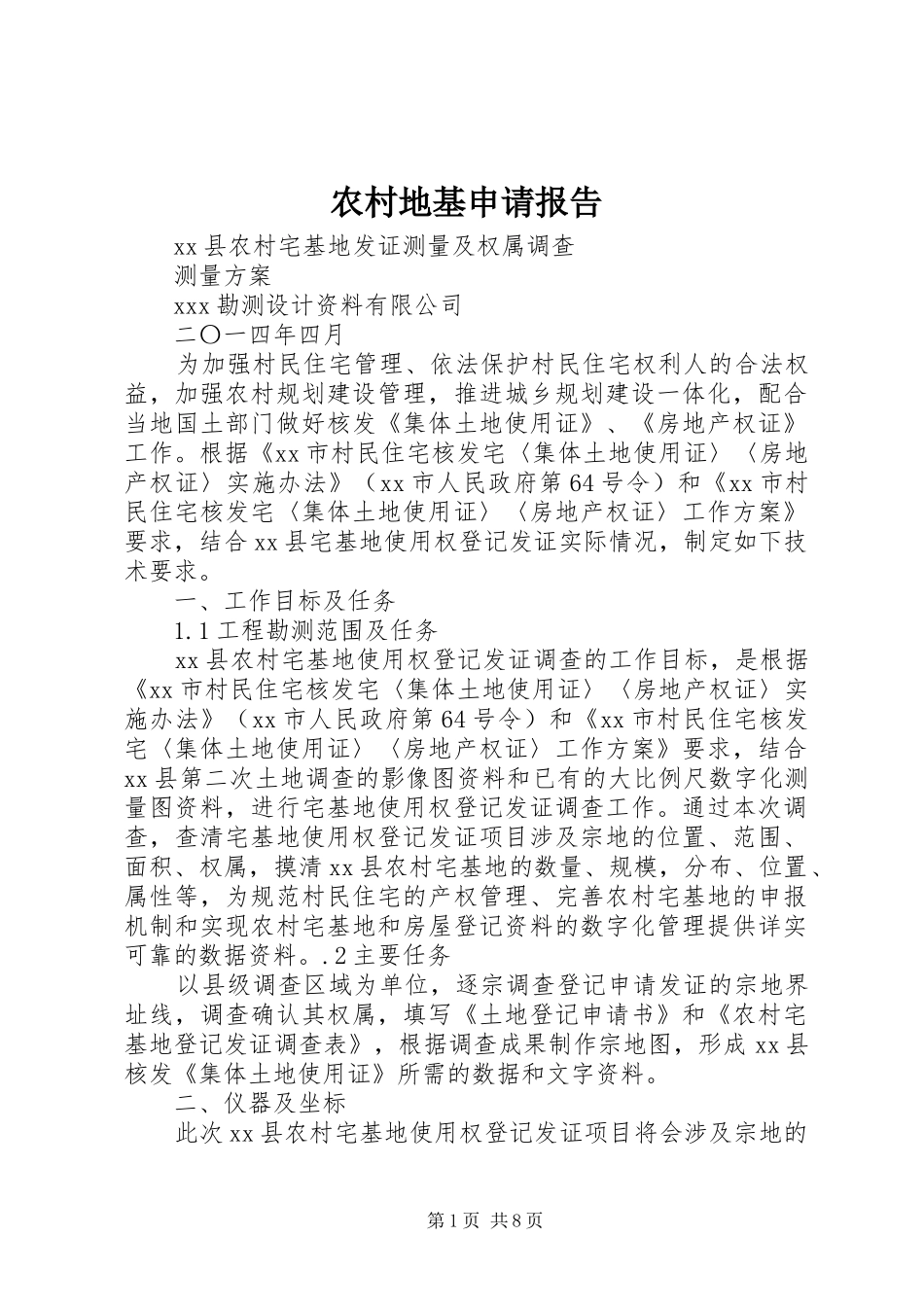 农村地基申请报告 _第1页