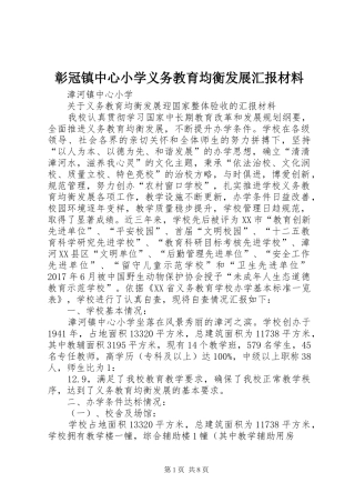 彰冠镇中心小学义务教育均衡发展汇报材料 