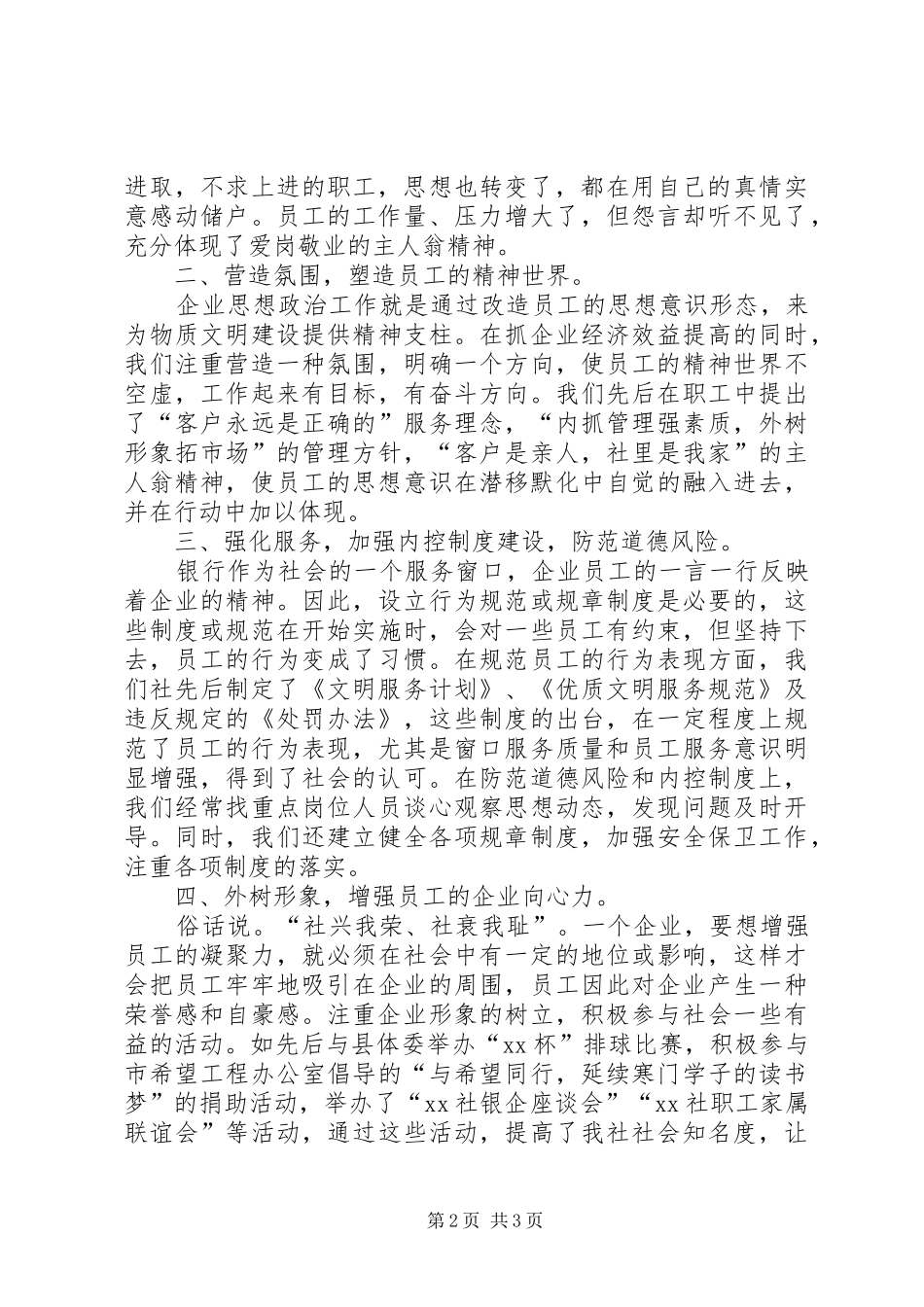 信用社职工政治思想工作汇报 _第2页